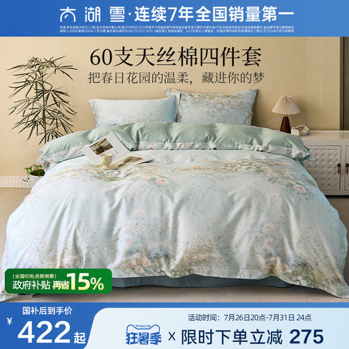太湖雪天丝棉四件套印花