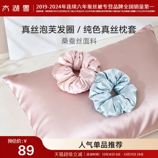 太湖雪桑蚕丝真丝枕套&泡芙真丝发圈