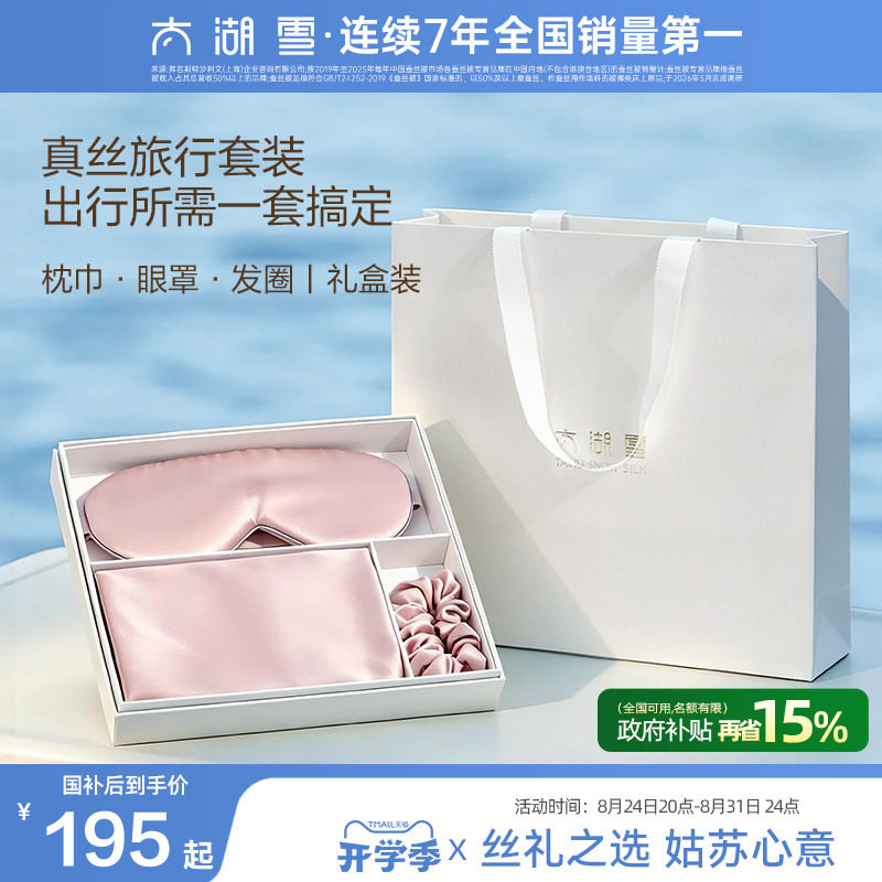 太湖雪真丝桑蚕丝旅行套装
