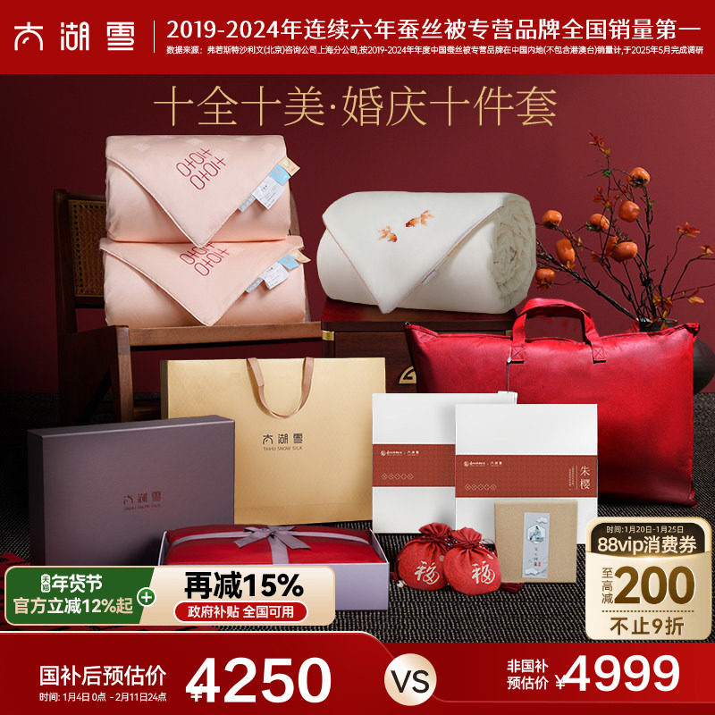 太湖雪婚庆大礼包高端床上用品四件套蚕丝被真丝礼盒,床上用品,婚庆床品套件,淘宝优惠券,粉丝福利购,淘宝优惠卷