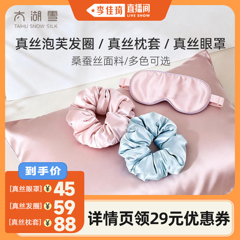 太湖雪100%桑蚕丝真丝发圈真丝枕套真丝眼罩遮光