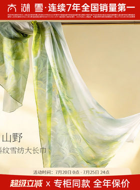 【专柜同款】太湖雪桑蚕丝百搭真丝斜纹雪纺大长巾