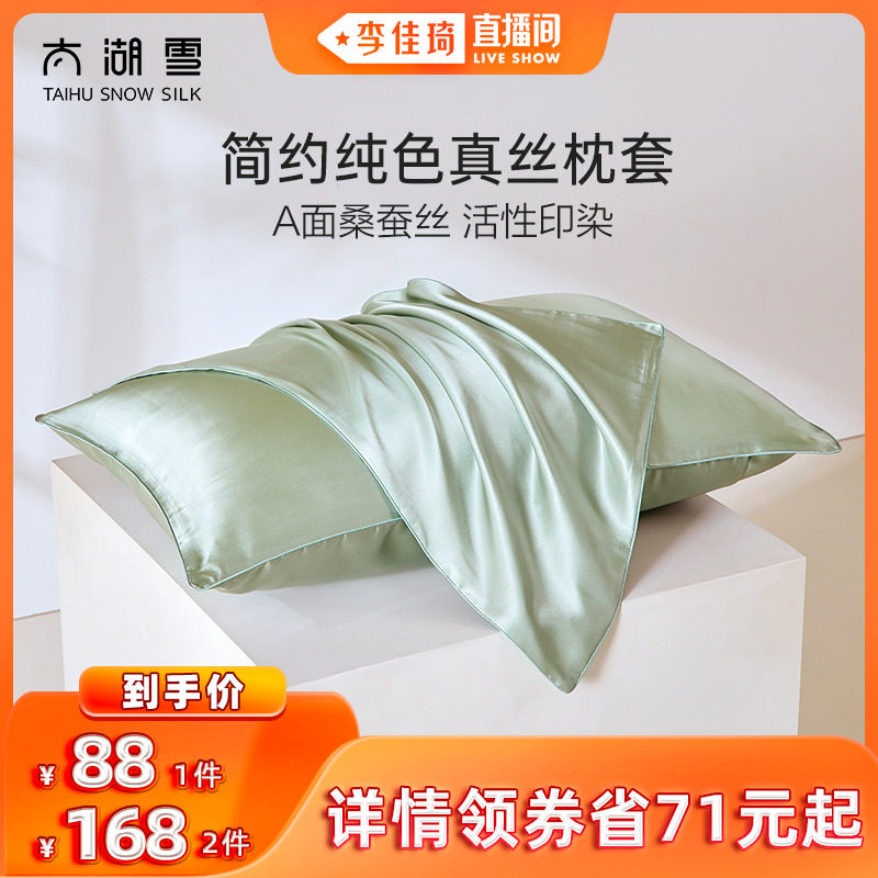 【李佳琦直播间】太湖雪真丝纯色枕套单面桑蚕丝单人枕头套一只装
