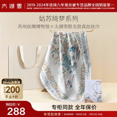 【专柜同款】太湖雪桑蚕丝丝巾姑苏绮梦 · 真丝丝巾送礼礼物