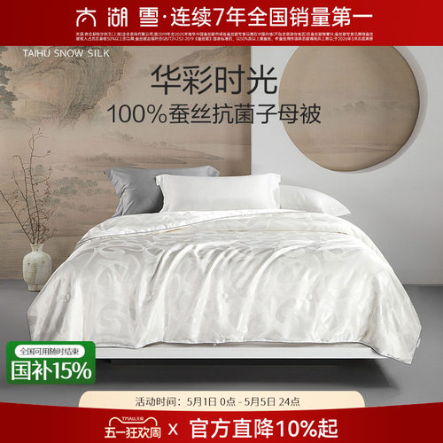 太湖雪华彩时光100%全蚕丝子母被