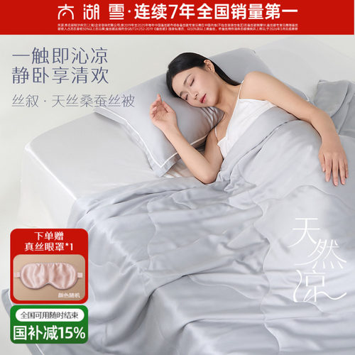 太湖雪100%蚕丝填充夏被