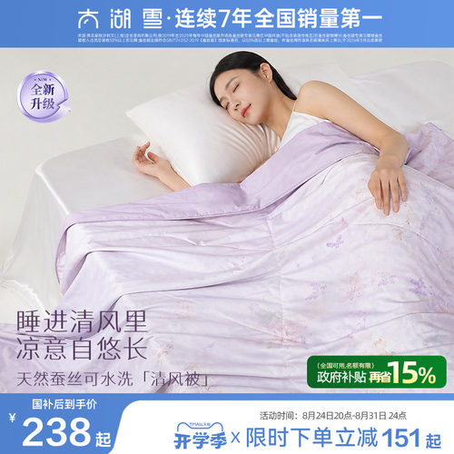 蚕丝填充| 纯棉面料| 可水洗夏被
