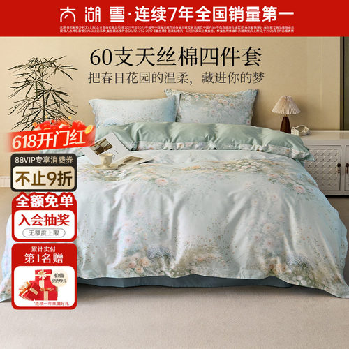 太湖雪天丝棉四件套印花