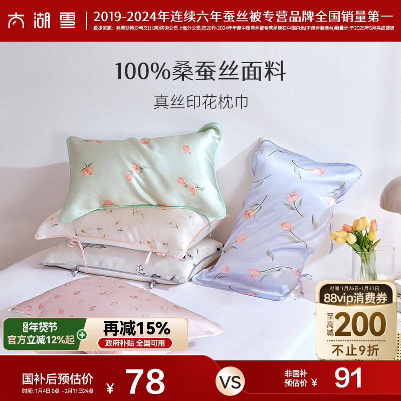 太湖雪真丝印花枕巾100%桑蚕丝丝滑可固定成人丝绸枕头巾,床上用品,枕巾,淘宝优惠券,粉丝福利购,淘宝优惠卷