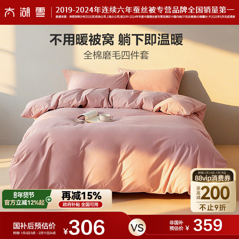 政府补贴85折太湖雪纯棉磨毛四件套秋冬款全棉被套,床上用品,床品套件/四件套/多件套,淘宝优惠券,粉丝福利购,淘宝优惠卷