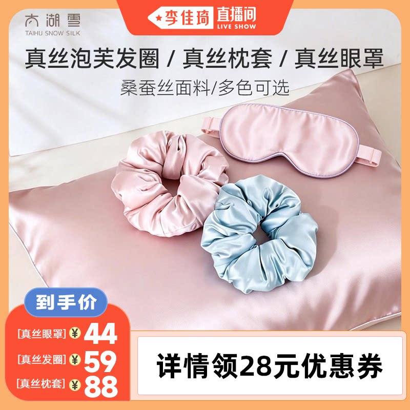 【李佳琦直播间】太湖雪真丝发圈纯色真丝枕套遮光眼罩图片
