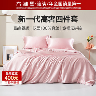 太湖雪真丝四件套夏季 100%桑蚕丝高端宽幅床单被套 专柜同款