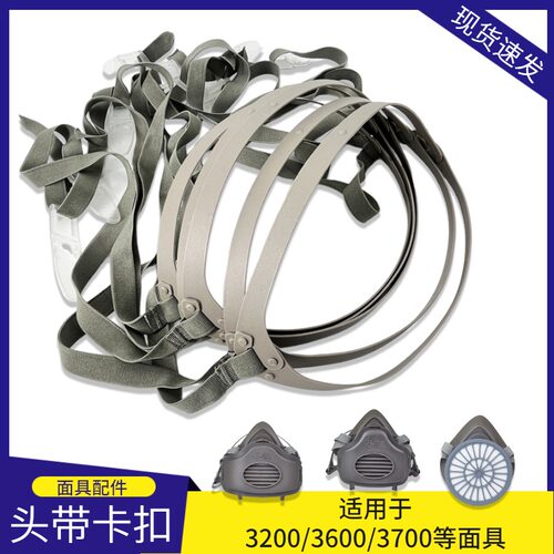 防尘口罩头带组合配件松紧带3200 3600面罩专用卡扣头戴绳带子