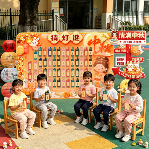 幼儿园中秋猜灯谜背景墙装饰kt板