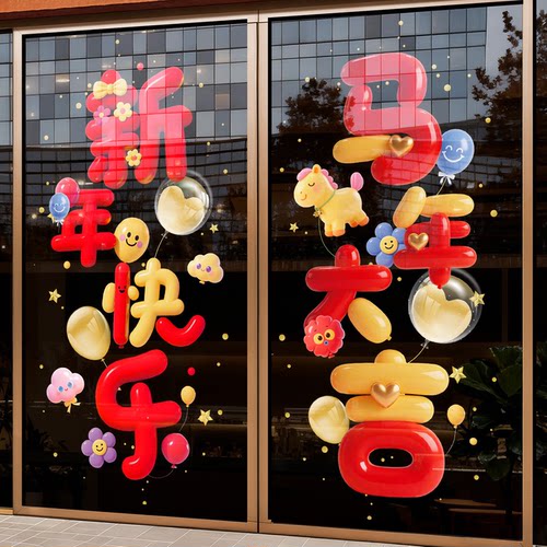 新春贺年装饰幼儿园店铺静电贴