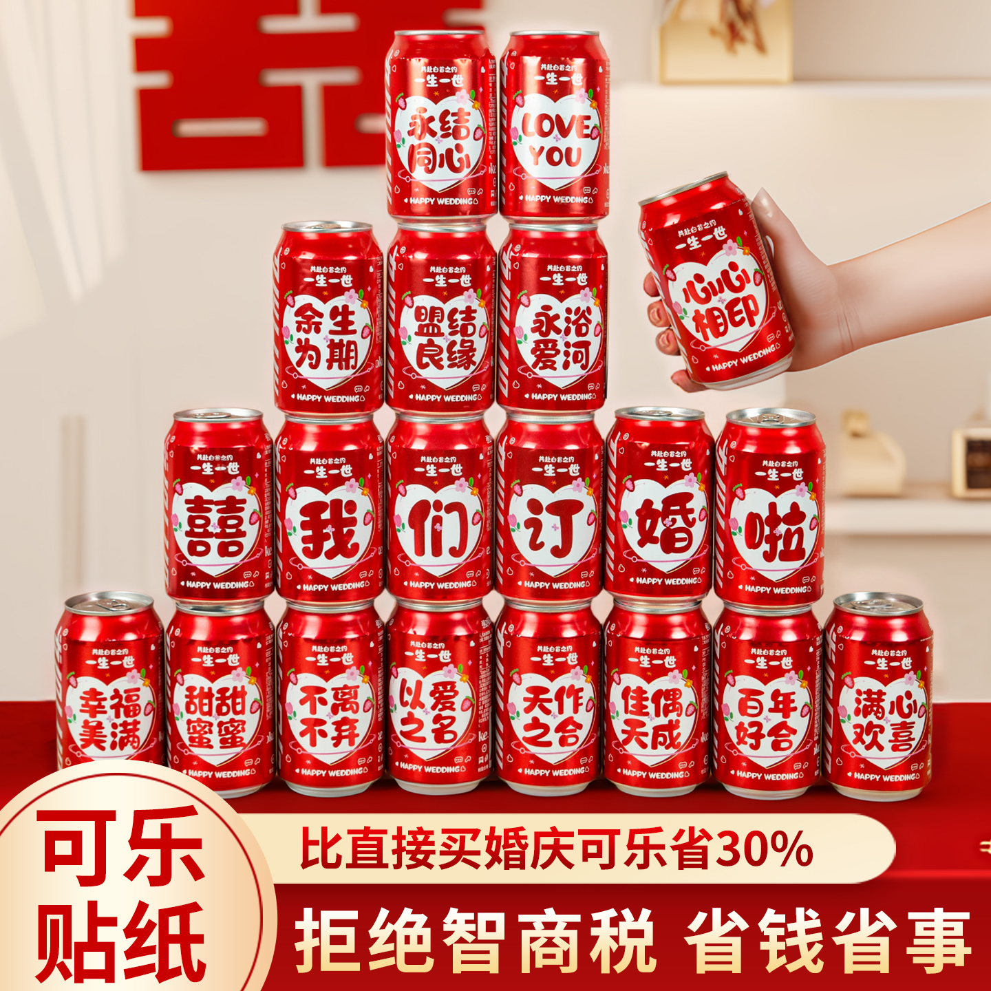 可乐贴纸结婚订婚摆件大全