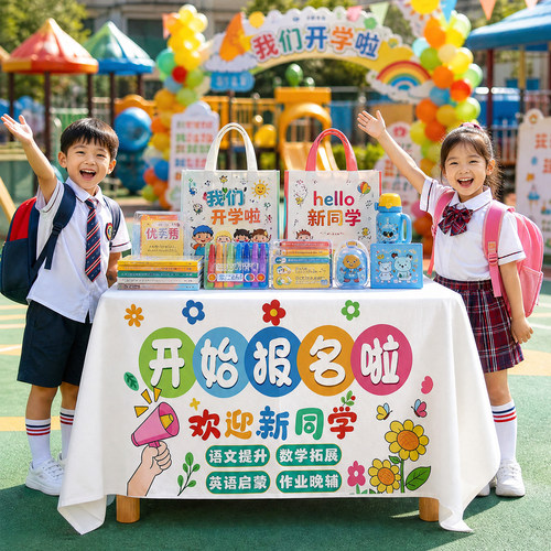 开学招生活动布置宣传桌布海报