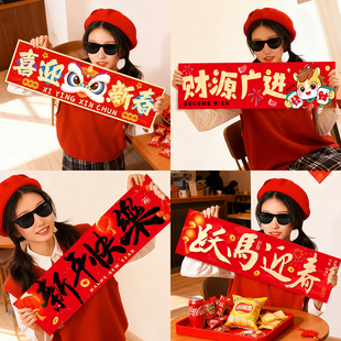 2026马年新年装饰手持横幅公司团建年会拍照氛围感场景布置小道具