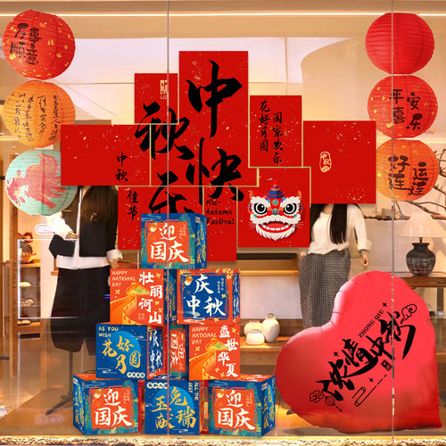 中秋国庆主题店铺墙贴立柱摆件
