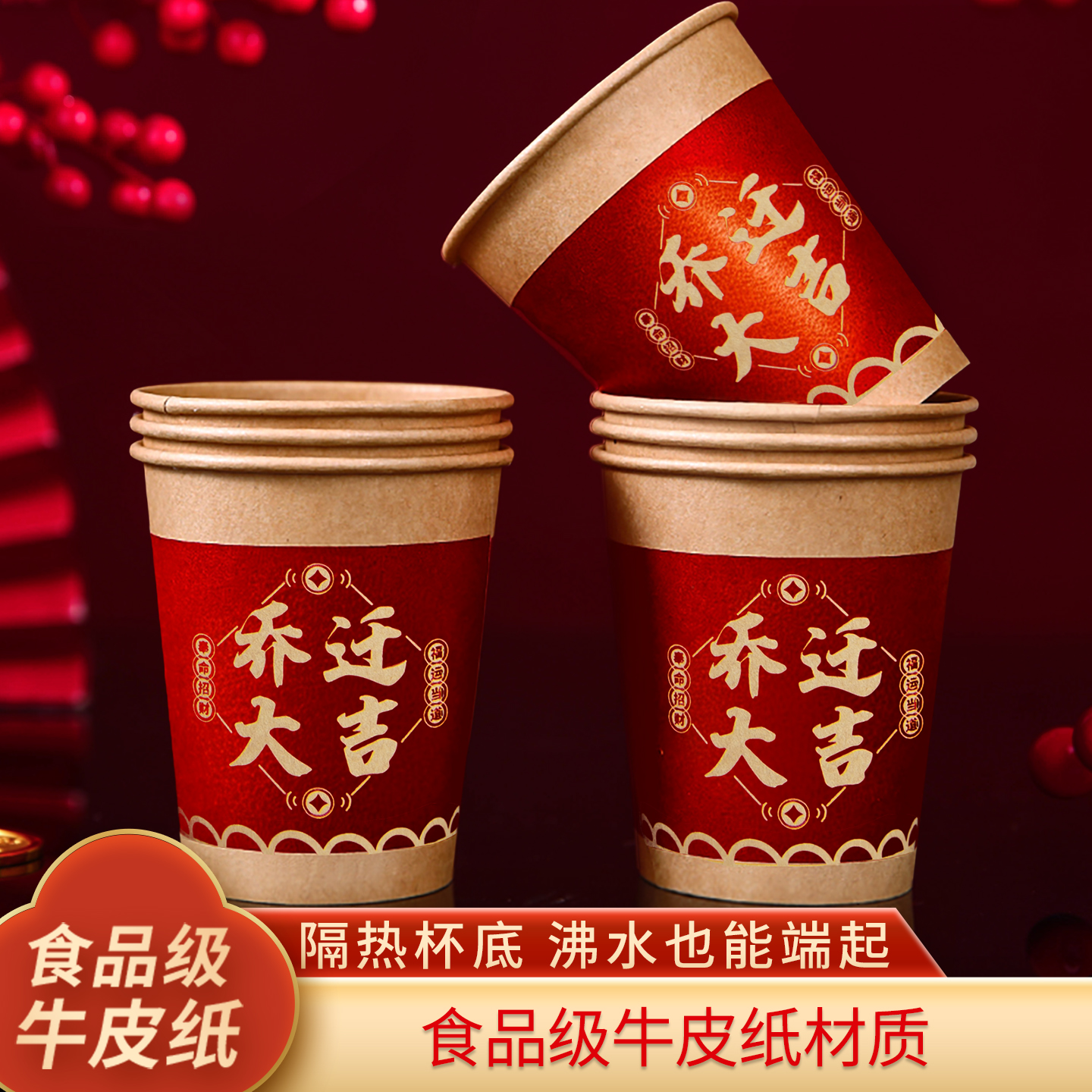 乔迁一次性纸杯加厚牛皮纸喜庆
