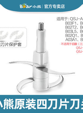 小熊绞肉机刀头配件适用QSJ-A03D2/B03E1/B03H2/B03F1/B02Q1