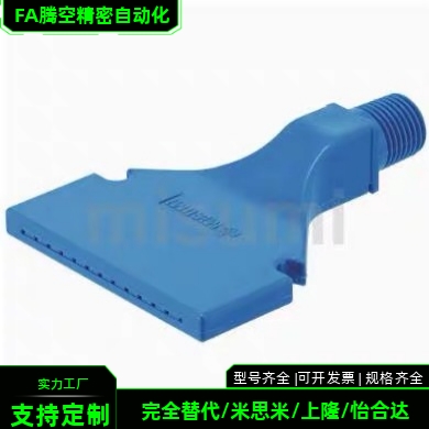 AFTSP AFTSA AFTSS ASTSF AFTAD-10 15 25 空气喷嘴替代MISUMI