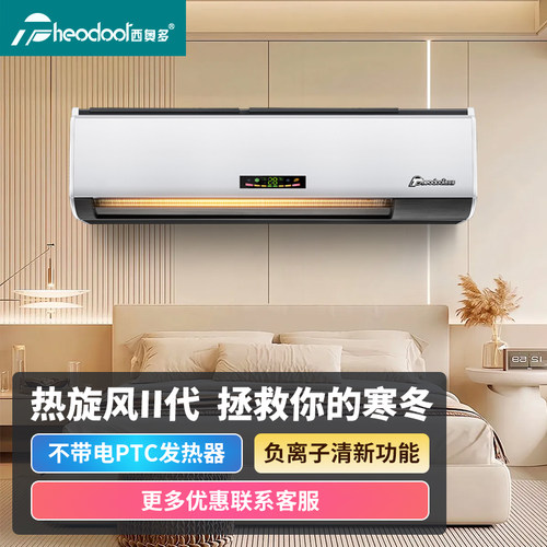 西奥多大面积暖空调壁挂式取暖器家用办公室遥控速热暖风机