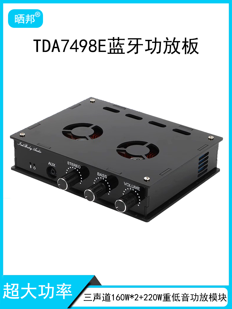 TDA7498E低音炮蓝牙功放机2.1三声道超大功率重低音功放板 带风扇