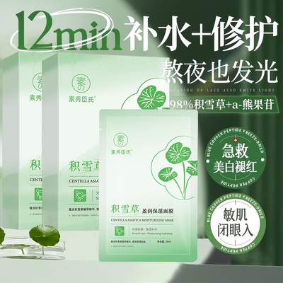 积雪草舒缓面膜补水保湿晒后修复