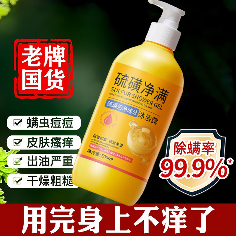 硫磺除螨防干痒沐浴露洗澡净爽深层清洁控油净痘皮肤瘙痒保湿除菌