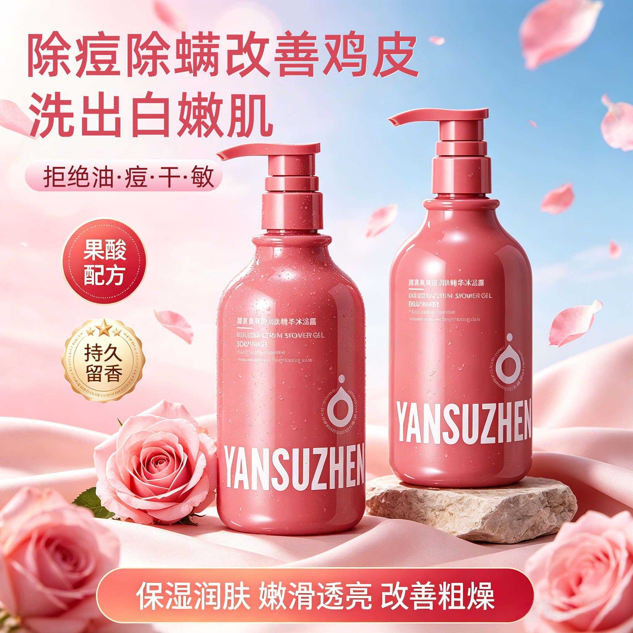 果酸沐浴露清爽保湿全身白嫩改善鸡皮肤净痘除螨持久留香男女通用