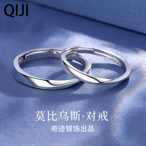 奇迹999足银莫比乌斯情侣对戒