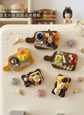 甜品冰箱贴磁贴仿真3D立体创意食玩diy下午茶磁吸餐盘居家小摆件