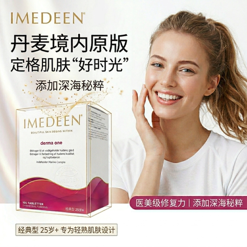 丹麦本土伊美婷Imedeen胶原蛋白经典型25岁+深海鱼怡美缇现货热卖