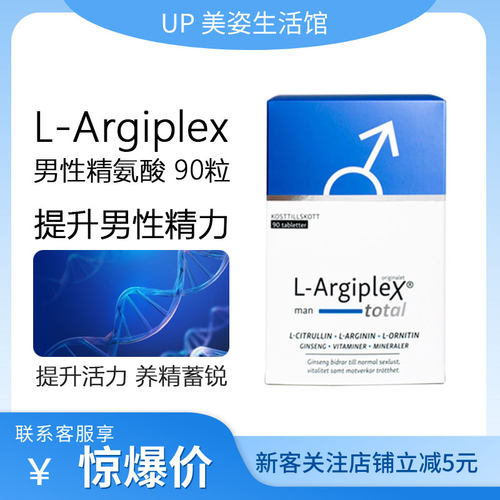 L-Argiplex全效男士精氨酸片