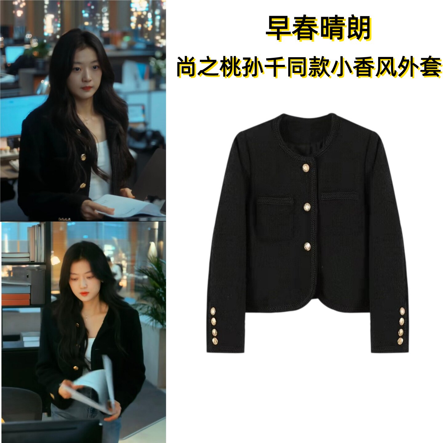 早春晴朗尚之桃孙千同款衣服穿搭短款名媛小香风羊毛黑色呢子外套