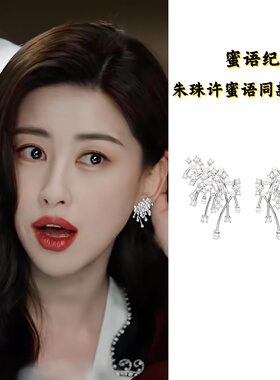 蜜语纪朱珠许蜜语同款璀璨烟花锆石珍珠韩版时尚925银针耳钉耳饰