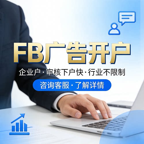 FB 企业广告账户开通 出海营销代运营 专业投流托管服务
