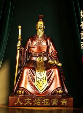 黄铜轩辕黄帝坐像玄关祠堂摆件
