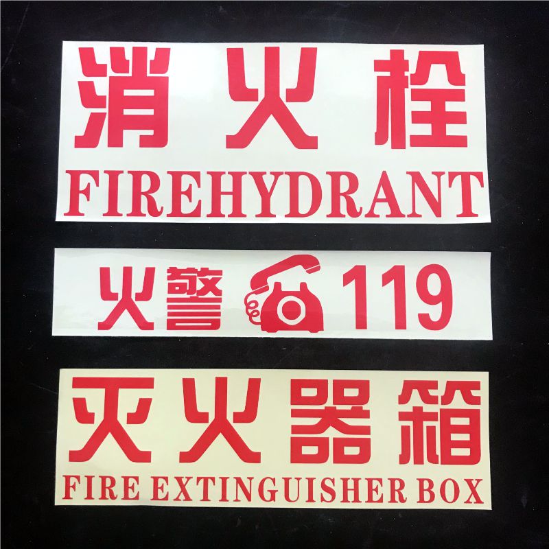 消火栓119灭火器使用方法PVC贴