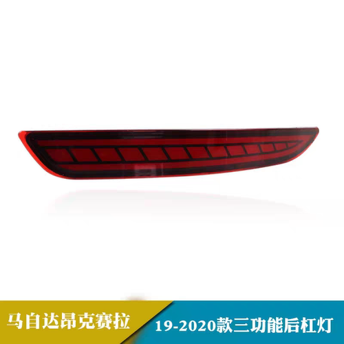 适用于马自达MAZDA 3昂克赛拉专用改装LED后杠灯行车灯流光转向灯