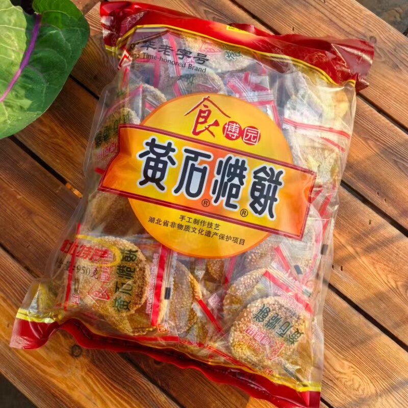 湖北特产食博园黄石港饼950克  独立小包 黑白二口味 酥香芝麻饼