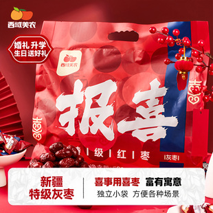 西域美农新疆灰枣报喜红枣结婚婚礼喜枣升学喜事红枣520g礼品装