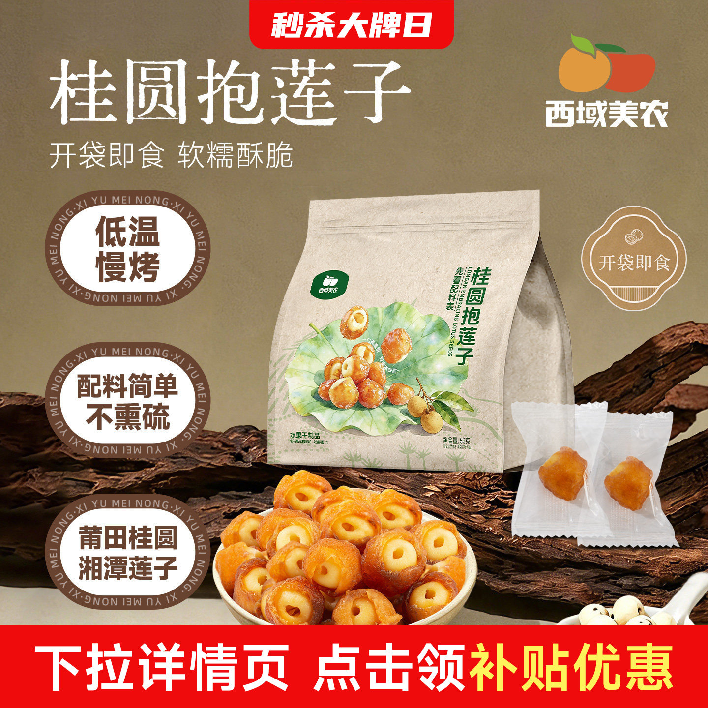 西域美农桂圆抱莲子60g*2福建桂圆肉夹莲子中式即食零食独立包装