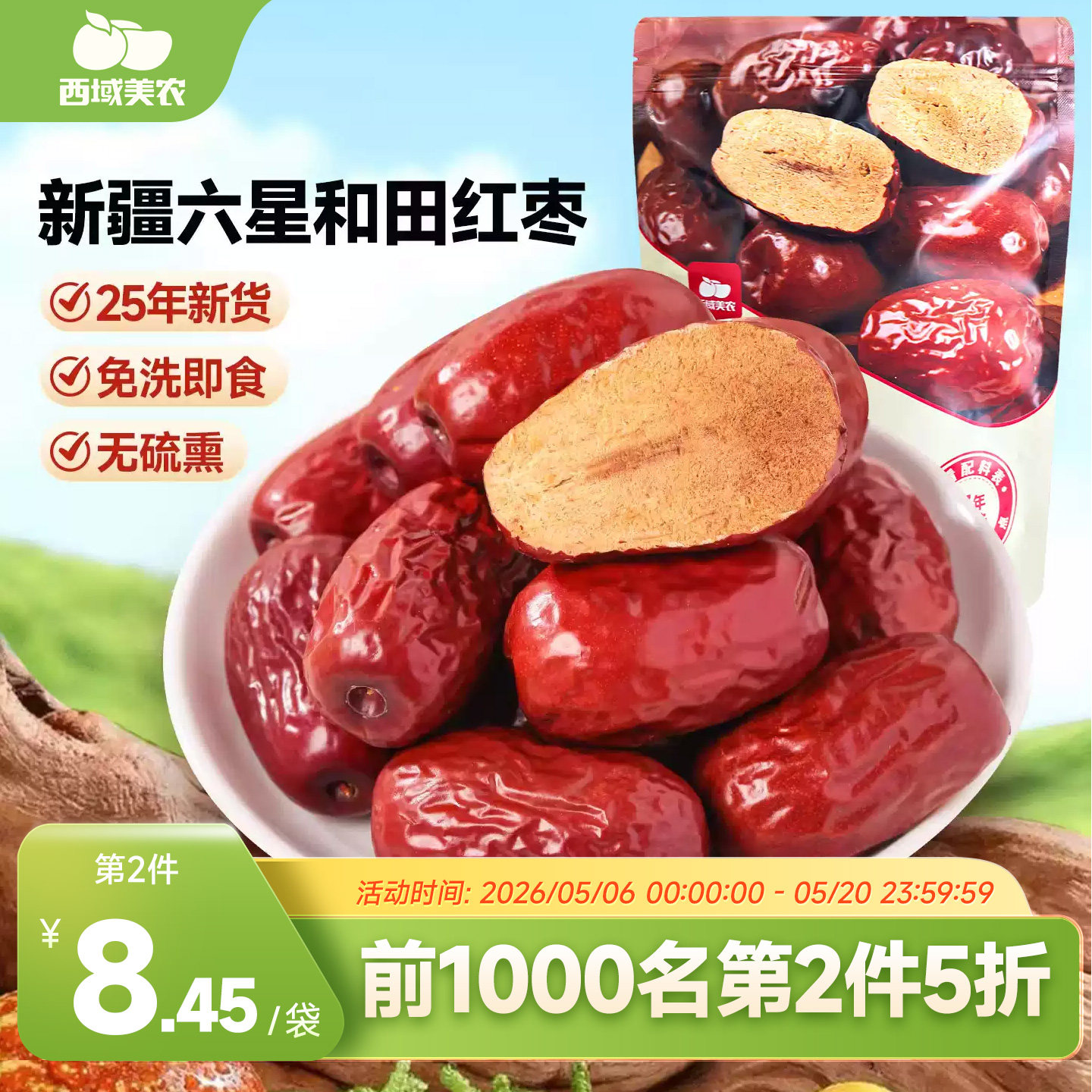 西域美农新疆和田红枣500g特产一级红枣零食干果大枣子即食