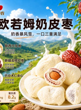 西域美农欧若姆奶皮枣130g