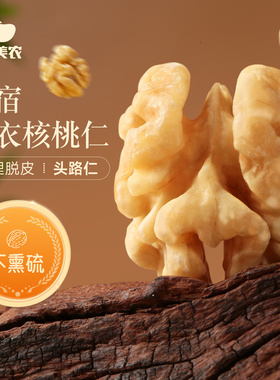 西域美农脱衣核桃仁180g新疆纸皮核桃直采鲜果去皮工艺坚果零食