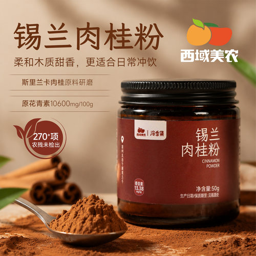 西域美农锡兰肉桂粉50g