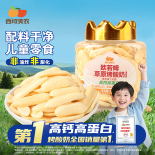 西域美农欧若姆金桔味烤酸奶108g儿童奶制品零食烤酸奶片内蒙特产