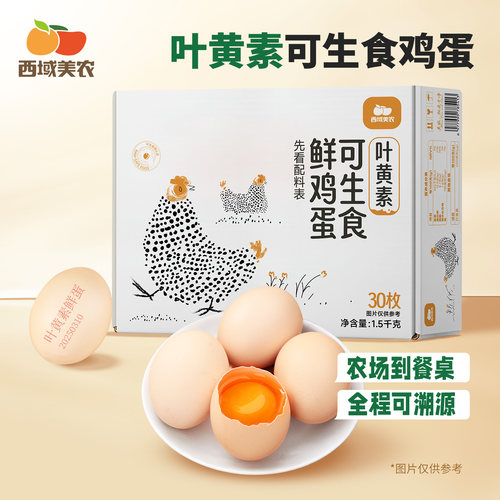 西域美农叶黄素可生食鸡蛋30枚